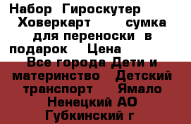 Набор: Гироскутер E-11   Ховеркарт HC5   сумка для переноски (в подарок) › Цена ­ 12 290 - Все города Дети и материнство » Детский транспорт   . Ямало-Ненецкий АО,Губкинский г.